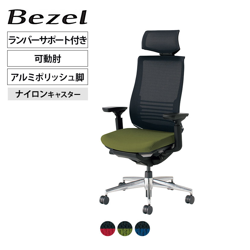 ベゼル Bezel オフィスチェア ヘッドレスト付きタイプ ランバーサポート付き 可動肘 ブラックフレーム 背座別色 アルミポリッシュタイプ ナイロンキャスター CR-A2835 | コクヨオフィスチェア｜オフィス家具通販のオフィスコム