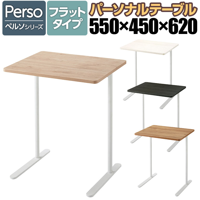コクヨ ペルソ Preso フラットタイプ LT-450FLSAAMWH 1人用テーブル 幅550×奥行450×高さ620mm メラミン天板 パーソナルテーブル ソロワーク サブテーブル テーブル オフィス パソコンテーブル PCテーブル ラウンジテーブル オフィステーブル