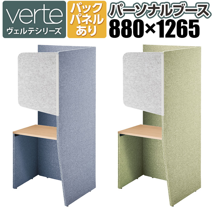 ヴェルテ Verte 2.0side左用 バックパネルあり シェルグレー メラミン天板 天板ナチュラルオーク ハイグレード張地 幅880×奥行1265×高さ1805mm 天板高さ720mm PVE-S8LMBNMH | コクヨ パネルブース 個人ブース ワークブース パーソナルブース オフィス 事務所 会議