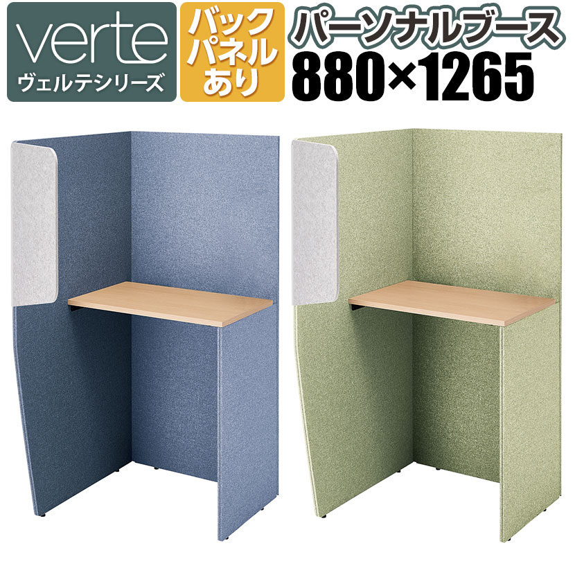 ヴェルテ Verte 2.0side右用 バックパネルあり シェルグレー メラミン天板 天板ナチュラルオーク ハイグレード張地 幅880×奥行1265×高さ1805mm 天板高さ1000mm PVE-S8RHBNMH | コクヨ パネルブース 個人ブース ワークブース パーソナルブース オフィス 事務所 会議