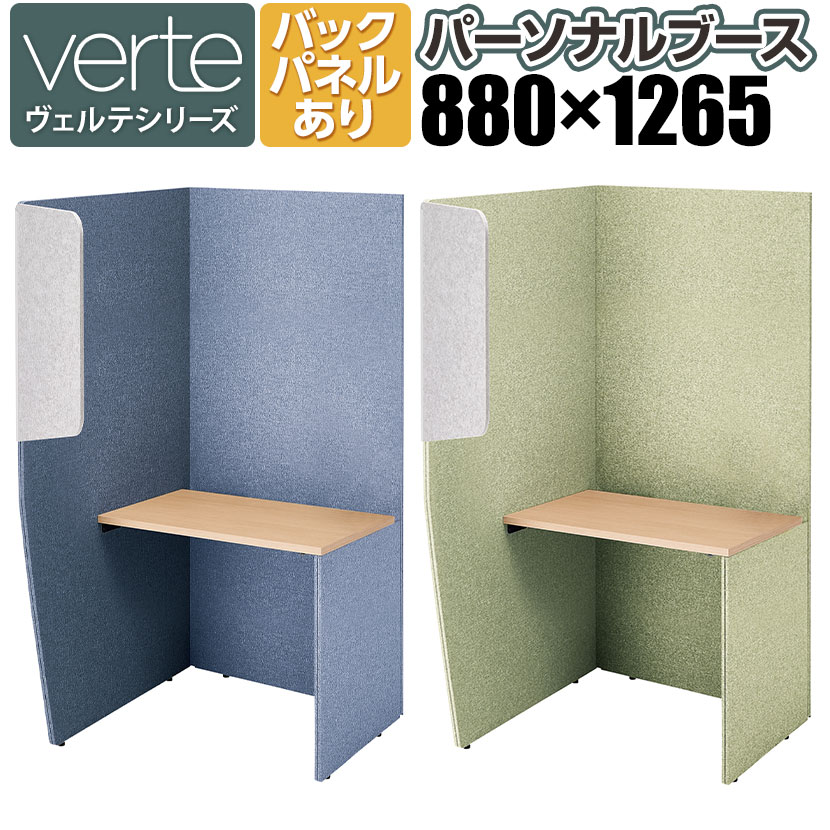 ヴェルテ Verte 2.0side右用 バックパネルあり シェルグレー メラミン天板 天板ナチュラルオーク ハイグレード張地 幅880×奥行1265×高さ1805mm 天板高さ720mm PVE-S8RMBNMH | コクヨ パネルブース 個人ブース ワークブース パーソナルブース オフィス 事務所 会議