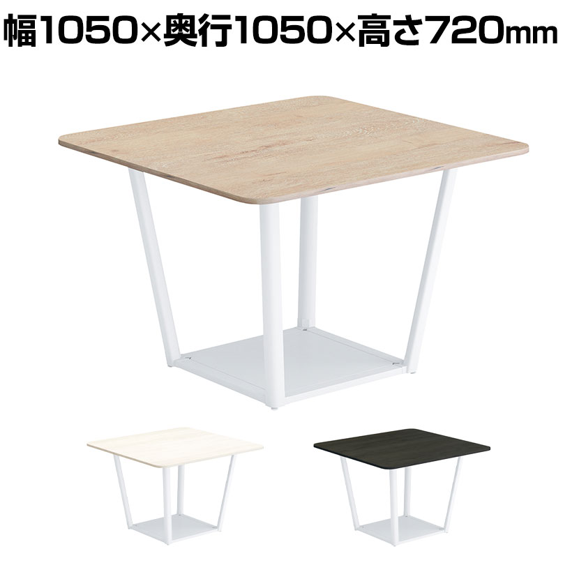 【P5倍20日20~24時限定】コクヨ リージョン ラウンジテーブル ボックス脚 ミドルテーブル 幅1050×奥行1050×高さ720mm 正方形 脚ホワイト LT-RG1010MSAAM 会議テーブル ミーティングテーブル|オフィス家具通販のオフィスコム