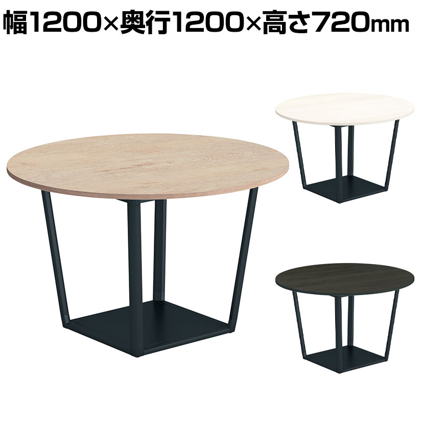 コクヨ リージョン ラウンジテーブル ボックス脚 ミドルテーブル 幅1200×奥行1200×高さ720mm 円形 脚ブラック LT-RGC12ME6AM 会議テーブル ミーティングテーブル