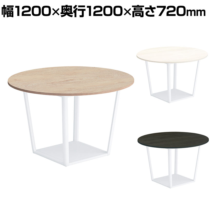 コクヨ リージョン ラウンジテーブル ボックス脚 ミドルテーブル 幅1200×奥行1200×高さ720mm 円形 脚ホワイト LT-RGC12MSAAM 会議テーブル ミーティングテーブル