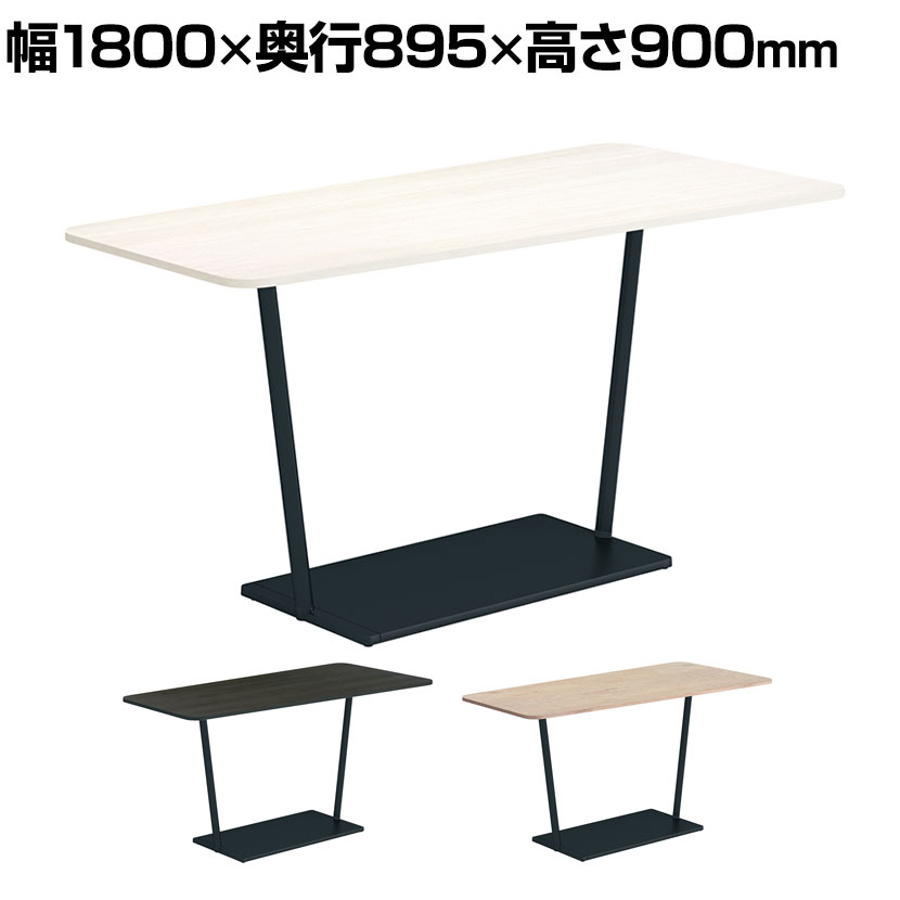 【P5倍25日20～24時限定】コクヨ リージョン ラウンジテーブル T字脚 ミドルハイテーブル 幅1800&times;奥行895&times;高さ900mm 台形 脚ブラック LT-RGD189MHE6AM 会議テーブル ミーティングテーブル｜オフィス家具通販のオフィスコム