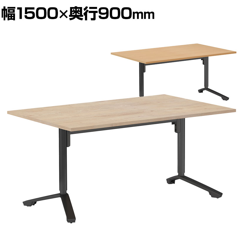イニシア INITIA 角型天板 昇降フラップテーブル 幅1500×奥行900×高さ720～900mm ブラック脚 TIN-SK1509V コクヨ 会議テーブル ワークテーブル 会議用テーブル 会議机 作業テーブル 作業台