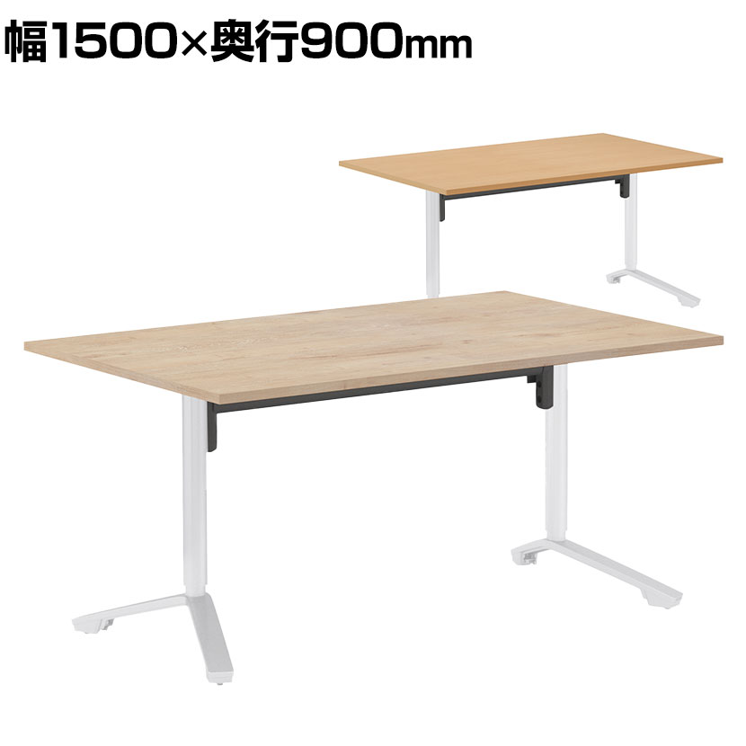 イニシア INITIA 角型天板 昇降フラップテーブル 幅1500×奥行900×高さ720～900mm ホワイト脚 TIN-SK1509V コクヨ 会議テーブル ワークテーブル 会議用テーブル 会議机 作業テーブル 作業台