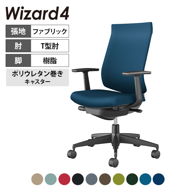 ウィザード4 wizard4 オフィスチェア ハイバック T型肘 樹脂脚ブラック 本体ブラック 布 ポリウレタン巻きキャスター C06-B212CU-BKG4 | コクヨ オフィスチェアデスクチェア PCチェア パソコンチェア オフィスチェアー チェアー 椅子|オフィス家具通販のオフィスコム