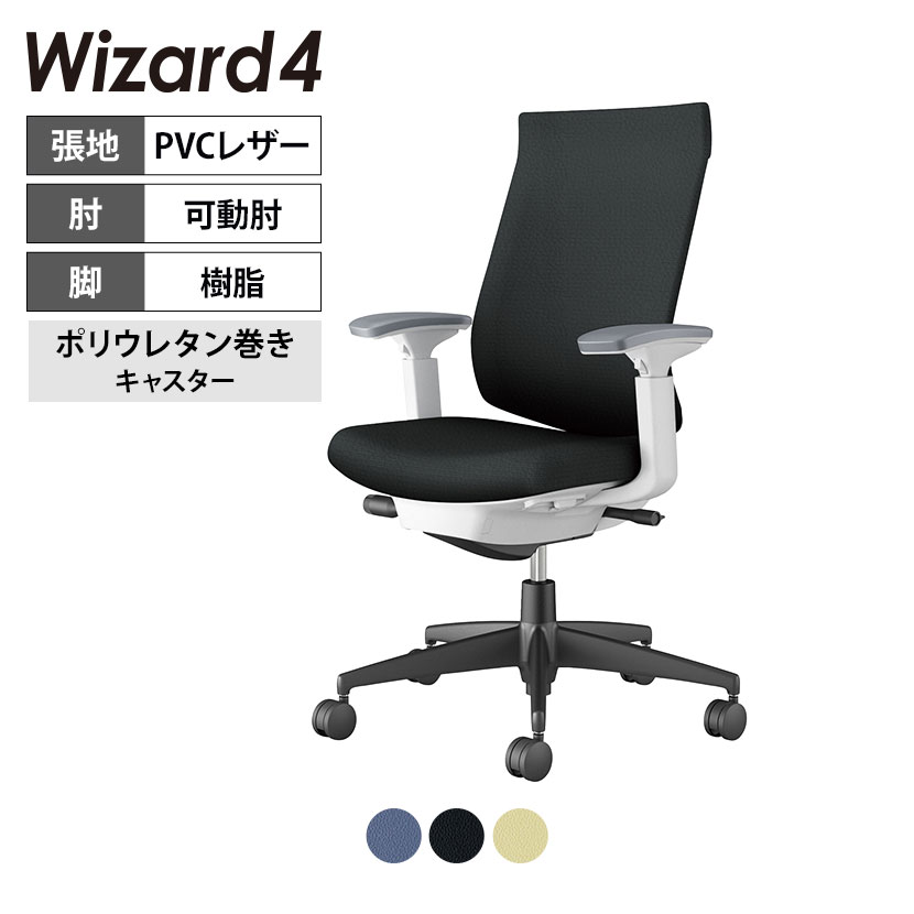 ウィザード4 wizard4 オフィスチェア ハイバック 可動肘 樹脂脚ブラック 本体ホワイトグレー レザー ポリウレタン巻きキャスター C06-B232SU-E1VZ | コクヨ オフィスチェアデスクチェア PCチェア パソコンチェア オフィスチェアー チェアー 椅子|オフィス家具通販のオフィスコム