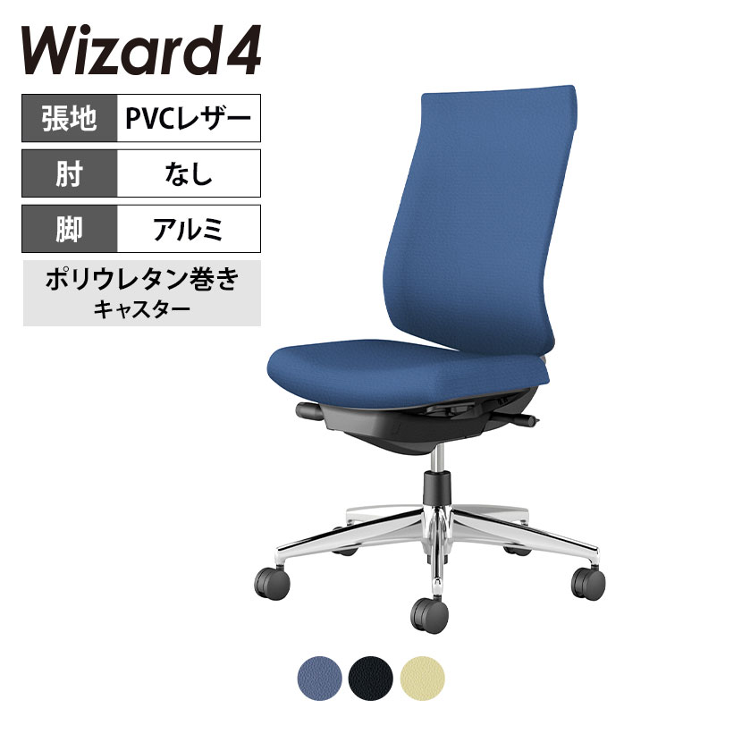 ウィザード4 wizard4 オフィスチェア ハイバック 肘なし アルミポリッシュ脚 本体ブラック レザー ポリウレタン巻きキャスター C06-P202SU-BKVZ | コクヨ オフィスチェアデスクチェア PCチェア パソコンチェア オフィスチェアー チェアー 椅子｜オフィス家具通販のオフィスコム