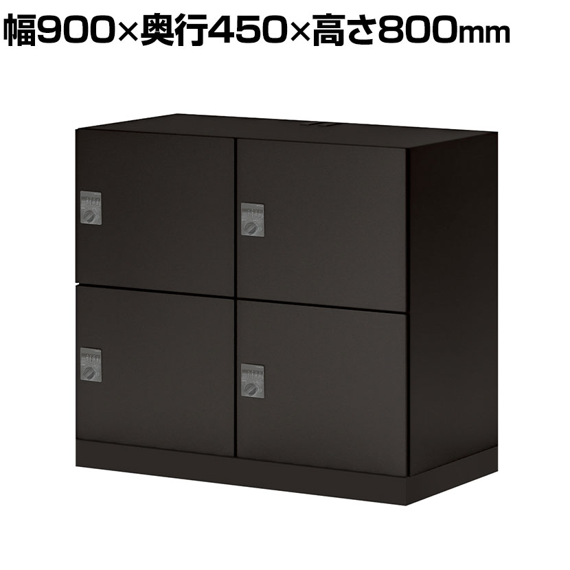 【P5倍20日20～24時限定】コクヨ イノン iNON スタンダードタイプ パーソナルロッカー メール穴なし 庫内仕切りBタイプ 4人用 ダイヤルロック ブラック 幅900&times;奥行450&times;高さ800mm鍵付きロッカー フリーアドレス キャビネット 収納庫｜オフィス家具通販のオフィスコム