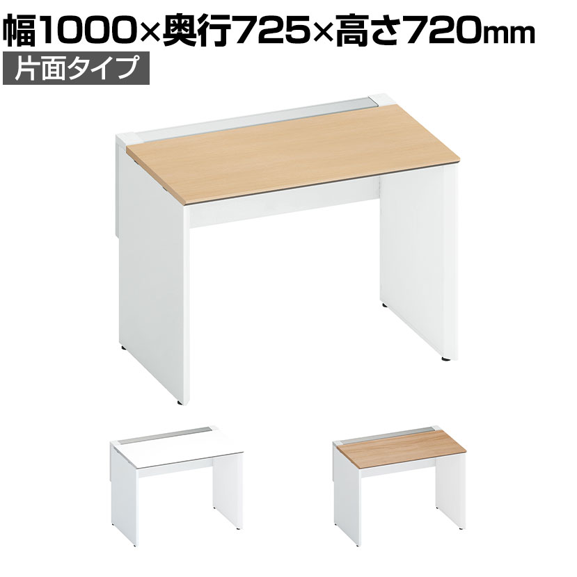 コクヨ ワークヴィスタ＋ フリーアドレスデスク 基本テーブル 片面タイプ 配線カバー開閉式 幅1000×奥行725×高さ720mm 脚ホワイト DWV-WD1007-SAW 58,245円