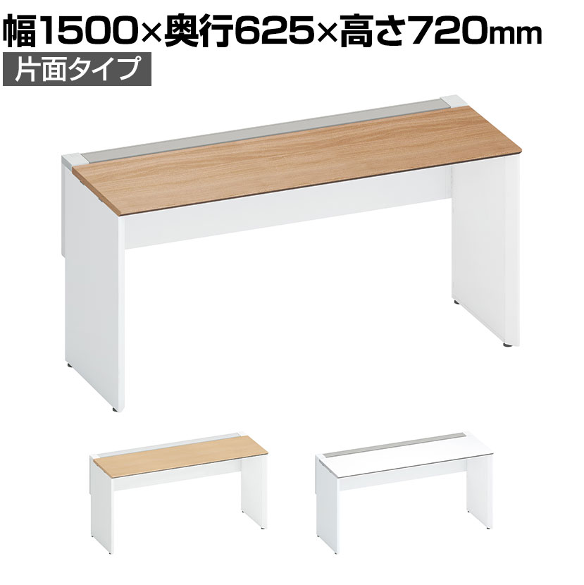 コクヨ ワークヴィスタ＋ フリーアドレスデスク 基本テーブル 片面タイプ 配線カバー開閉式 幅1500×奥行625×高さ720mm 脚ホワイト DWV-WD1506-SAW