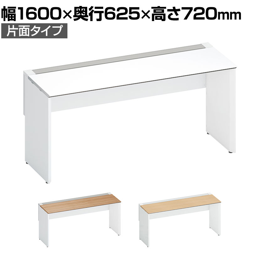 コクヨ ワークヴィスタ＋ フリーアドレスデスク 基本テーブル 片面タイプ 配線カバー開閉式 幅1600×奥行625×高さ720mm 脚ホワイト DWV-WD1606-SAW