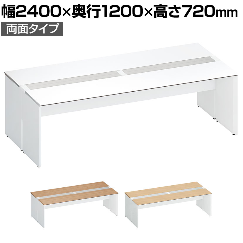 コクヨ ワークヴィスタ＋ フリーアドレスデスク 基本テーブル 両面タイプ 配線カバー開閉式 幅2400×奥行1200×高さ720mm 脚ホワイト DWV-WD2412-SAW