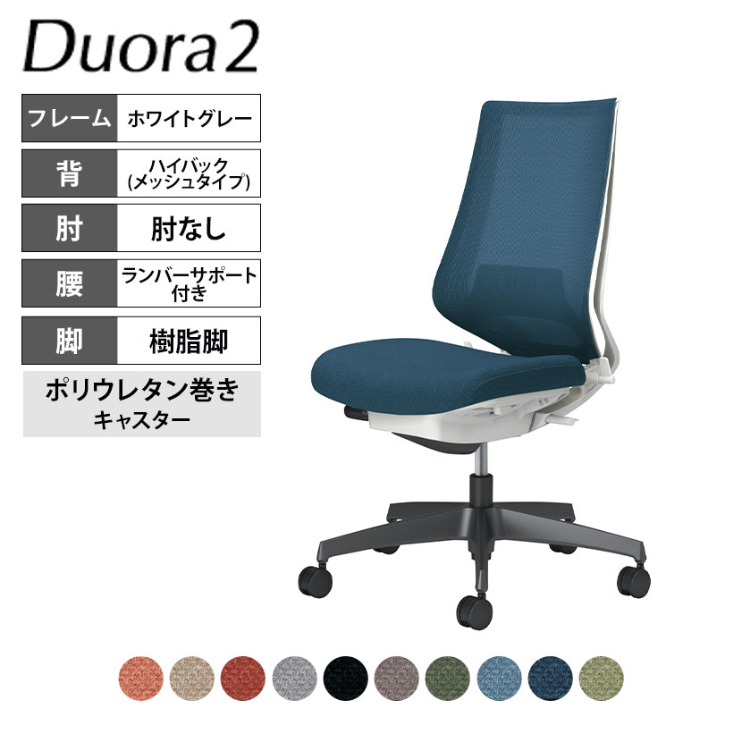 コクヨ デュオラ2 Duora2 オフィスチェア メッシュタイプ ハイバック 肘なし 樹脂脚 ホワイトグレーフレーム ランバーサポートあり ポリウレタンキャスター C08-B202MU｜オフィス家具通販のオフィスコム