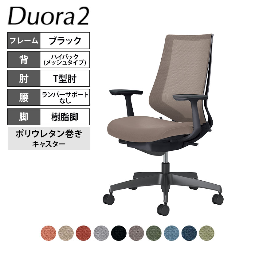 コクヨ デュオラ2 Duora2 オフィスチェア メッシュタイプ ハイバック T型肘 樹脂脚 ブラックフレーム ランバーサポートなし ポリウレタンキャスター C08-B210MU|オフィス家具通販のオフィスコム