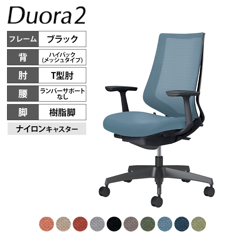 コクヨ デュオラ2 Duora2 オフィスチェア メッシュタイプ ハイバック T型肘 樹脂脚 ブラックフレーム ランバーサポートなし ナイロンキャスター C08-B210MW｜オフィス家具通販のオフィスコム
