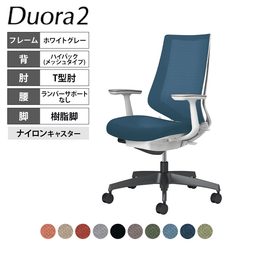 コクヨ デュオラ2 Duora2 オフィスチェア メッシュタイプ ハイバック T型肘 樹脂脚 ホワイトグレーフレーム ランバーサポートなし ナイロンキャスター C08-B210MW｜オフィス家具通販のオフィスコム