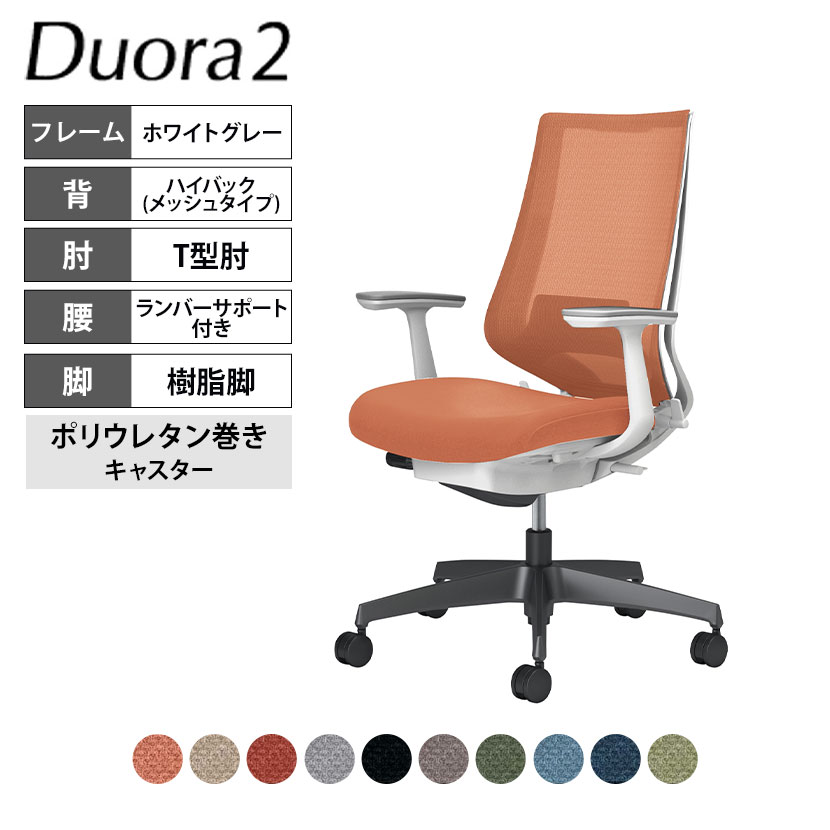 コクヨ デュオラ2 Duora2 オフィスチェア メッシュタイプ ハイバック T型肘 樹脂脚 ホワイトグレーフレーム ランバーサポートあり ポリウレタンキャスター C08-B212MU｜オフィス家具通販のオフィスコム