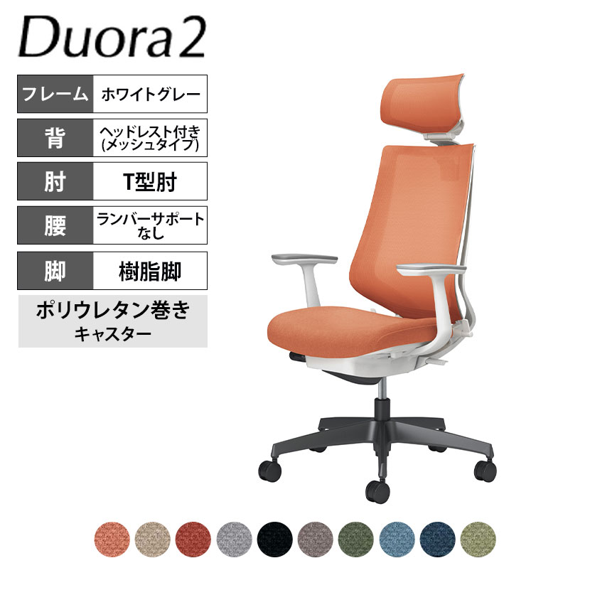 コクヨ デュオラ2 Duora2 オフィスチェア メッシュタイプ ヘッドレスト付き T型肘 樹脂脚 ホワイトグレーフレーム ランバーサポートなし ポリウレタンキャスター C08-B310MU｜オフィス家具通販のオフィスコム 65,725円