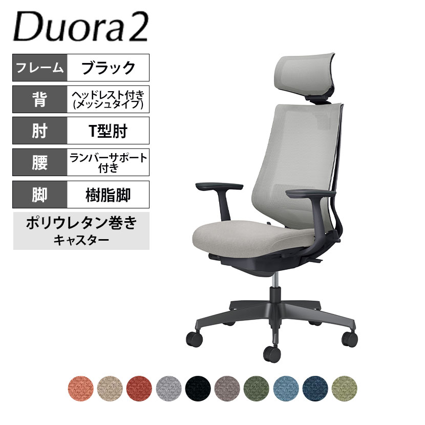 コクヨ デュオラ2 Duora2 オフィスチェア メッシュタイプ ヘッドレスト付き T型肘 樹脂脚 ブラックフレーム ランバーサポートあり ポリウレタンキャスター C08-B312MU｜オフィス家具通販のオフィスコム