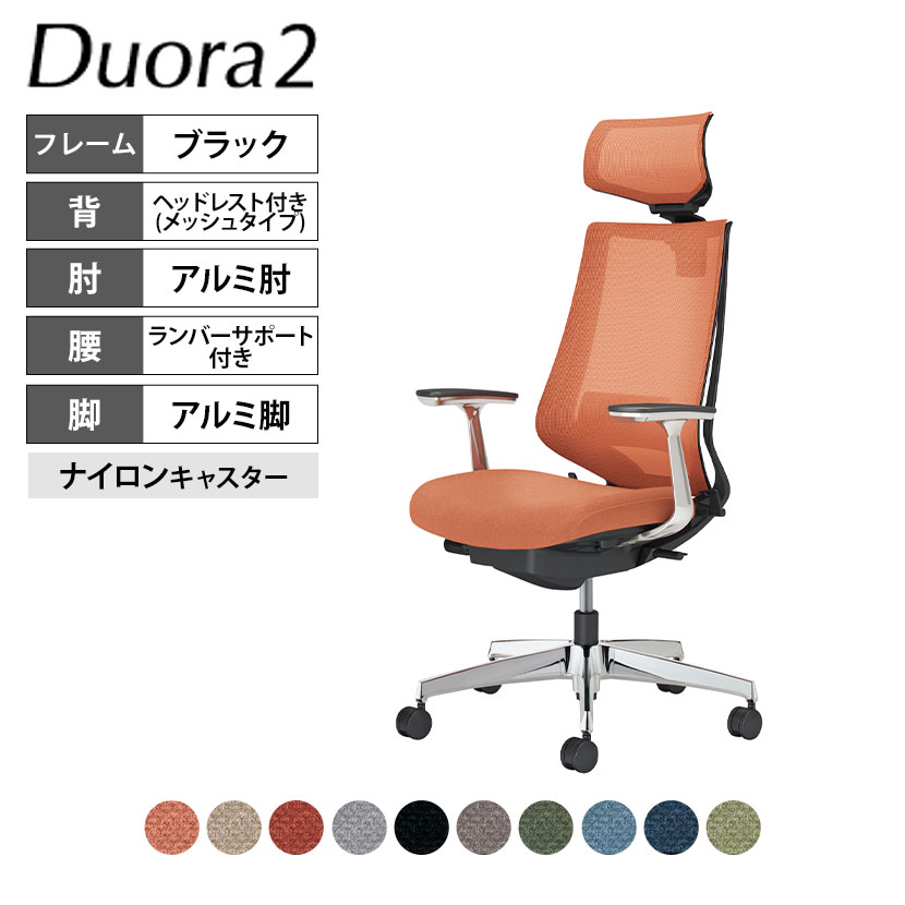 コクヨ デュオラ2 Duora2 オフィスチェア メッシュタイプ ヘッドレスト付き アルミ肘 アルミポリッシュ脚 ブラックフレーム ランバーサポートあり ナイロンキャスター C08-P322MW｜オフィス家具通販のオフィスコム
