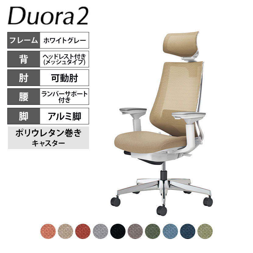 コクヨ デュオラ2 Duora2 オフィスチェア メッシュタイプ ヘッドレスト付き 可動肘 アルミ脚 ホワイトグレーフレーム ランバーサポートあり ポリウレタンキャスター C08-P332MU｜オフィス家具通販のオフィスコム