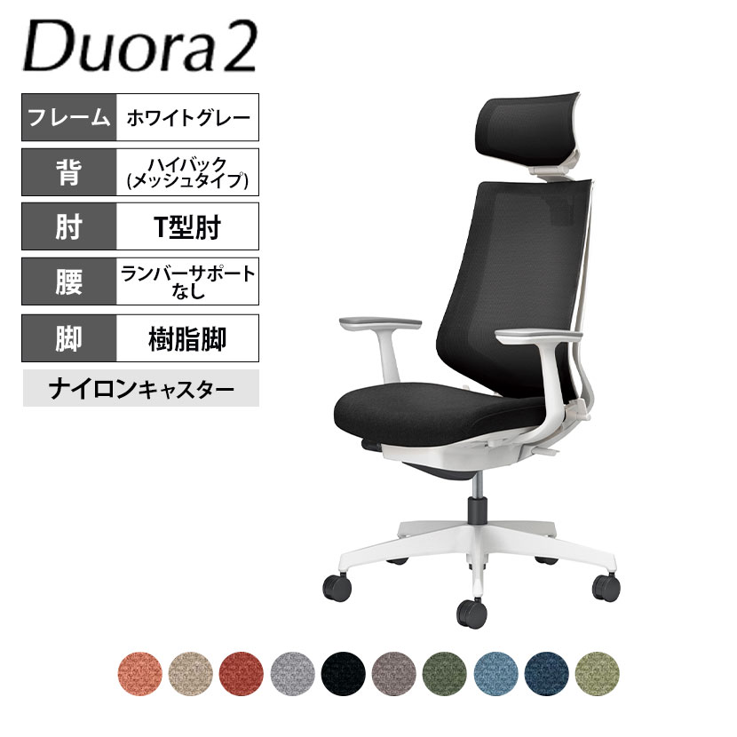 【P5倍20日20～24時限定】コクヨ デュオラ2 Duora2 オフィスチェア メッシュタイプ ヘッドレスト付き T型肘 樹脂脚 ホワイト ランバーサポートなし ナイロンキャスター C08-W310MW｜オフィス家具通販のオフィスコム