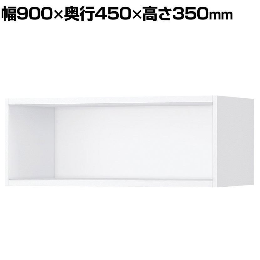 コクヨ エディア EDIA 収納 スタンダード ホワイト オープン 上置き 幅900&times;奥行450&times;高さ350mm BWU-K09SAWP-K｜オフィス家具通販のオフィスコム
