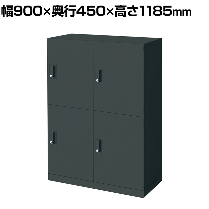 【P5倍25日20～24時限定】コクヨ エディア EDIA 収納 ブラック 4人用パーソナルロッカー 下置き シリンダー錠 幅900&times;奥行450&times;高さ1185mm BWU-RN469E6A-K｜オフィス家具通販のオフィスコム 78,045円