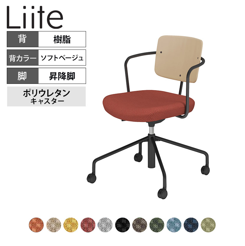 コクヨ リーテ Liite 会議用イス ミーティングチェア ラウンジチェア キャスター付き ブラック脚 昇降脚 背座回転 背樹脂 フレームブラック 背ソフトベージュ K16-BG3CU｜オフィス家具通販のオフィスコム