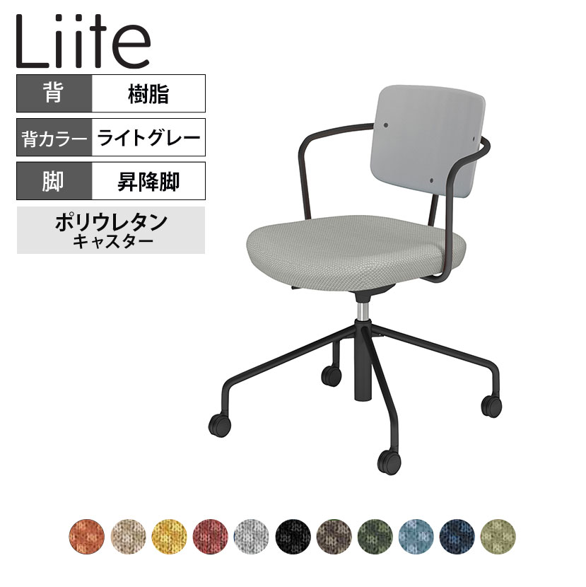 コクヨ リーテ Liite 会議用イス ミーティングチェア ラウンジチェア キャスター付きブラック脚 昇降脚 背座回転 背樹脂 フレームブラック 背ライトグレー K16-BG3CU