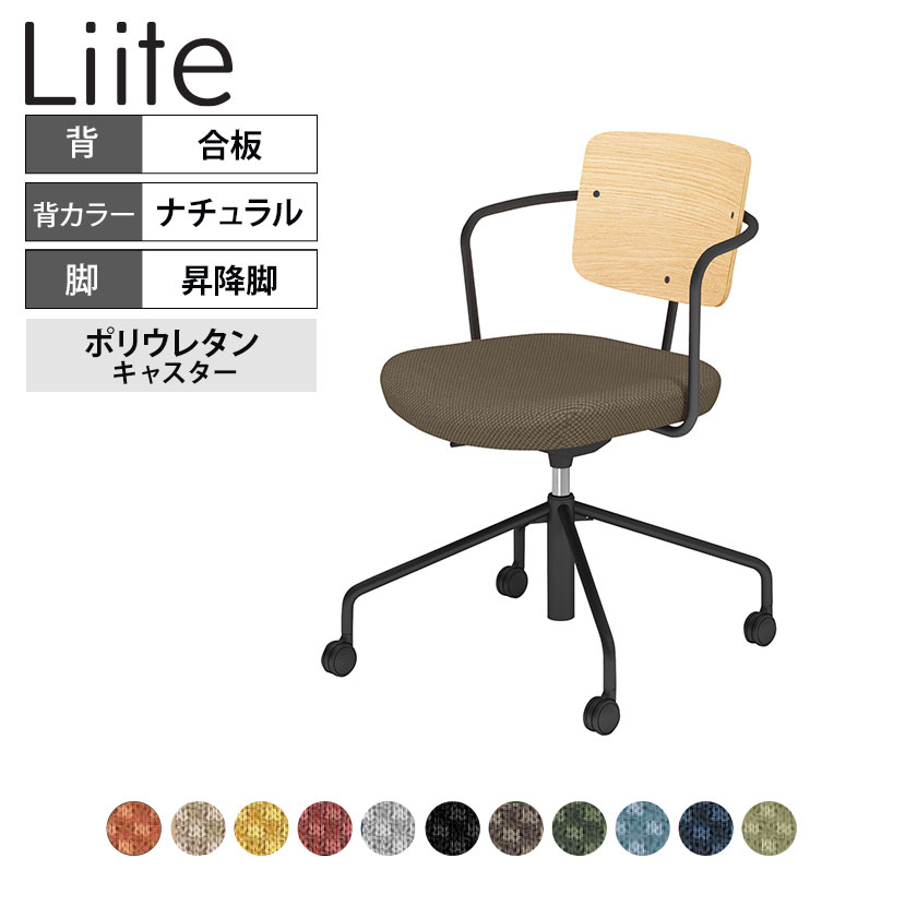 コクヨ リーテ Liite 会議用イス ミーティングチェア ラウンジチェア キャスター付き ブラック脚 昇降脚 背座回転 背合板 フレームブラック 背ナチュラル K16-BG4CU 57,894円