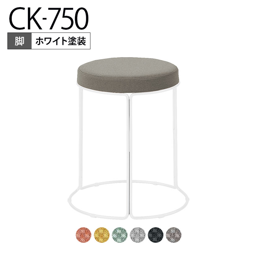 コクヨ CK-750 スツール 丸椅子 ミドルタイプ ホワイト塗装脚 スタッキング可能 直径405×高さ455mm K18-W83C-G2