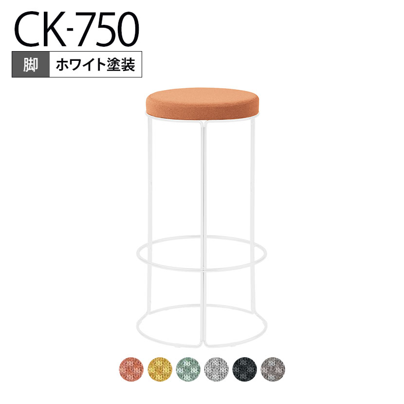 コクヨ CK-750 スツール 丸椅子 カウンターチェア ハイチェア ハイタイプ ホワイト塗装脚 直径405×高さ720mm K18-W85C-G2