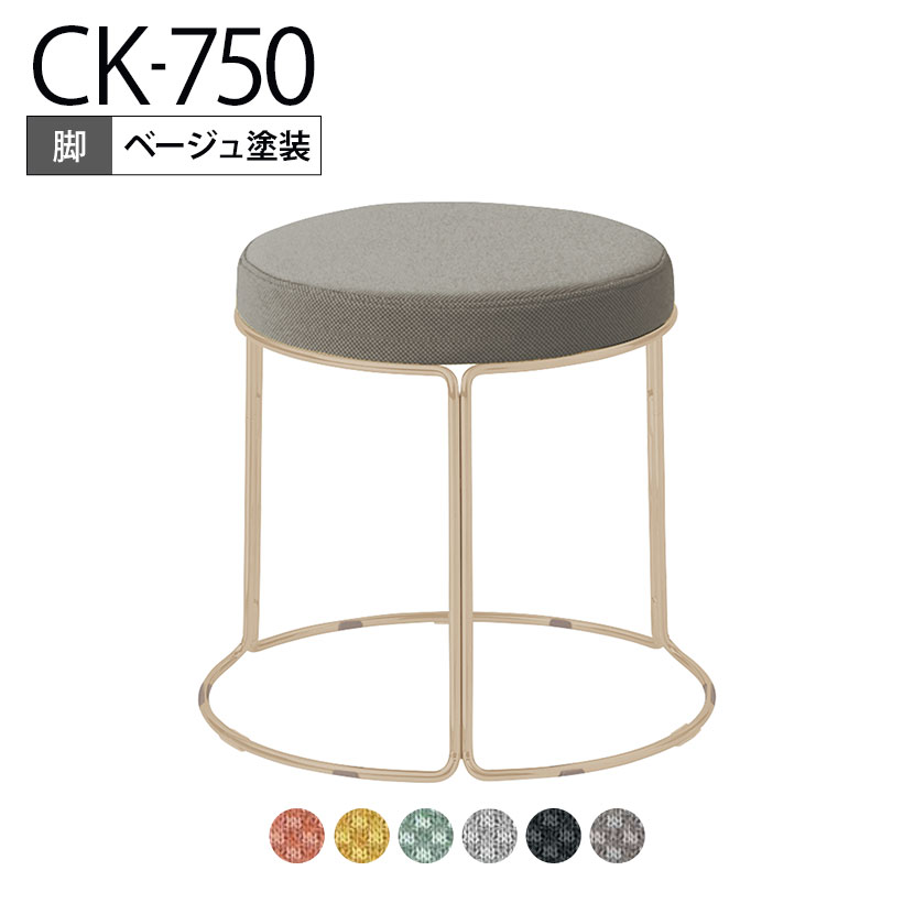 コクヨ CK-750 スツール 丸椅子 ロータイプ ベージュ塗装脚 スタッキング可能 直径405&times;高さ360mm K18-Z81C-G2｜オフィス家具通販のオフィスコム