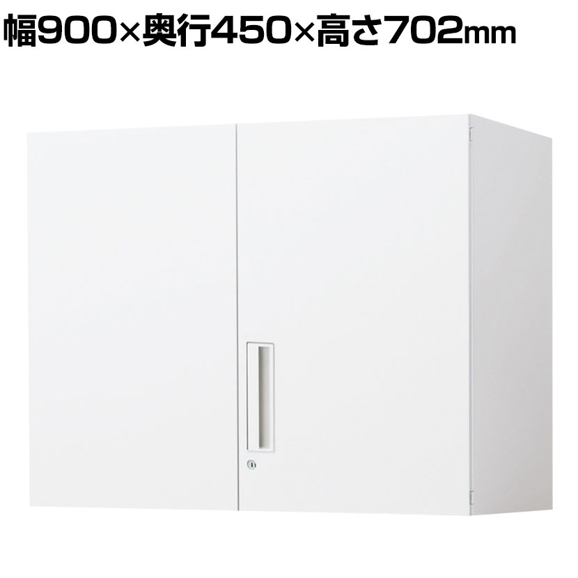 コクヨ エディア EDIA 収納 スタンダード ホワイト 両開き扉 上置き 幅900&times;奥行450&times;高さ702mm BWU-SU39SAWN｜オフィス家具通販のオフィスコム
