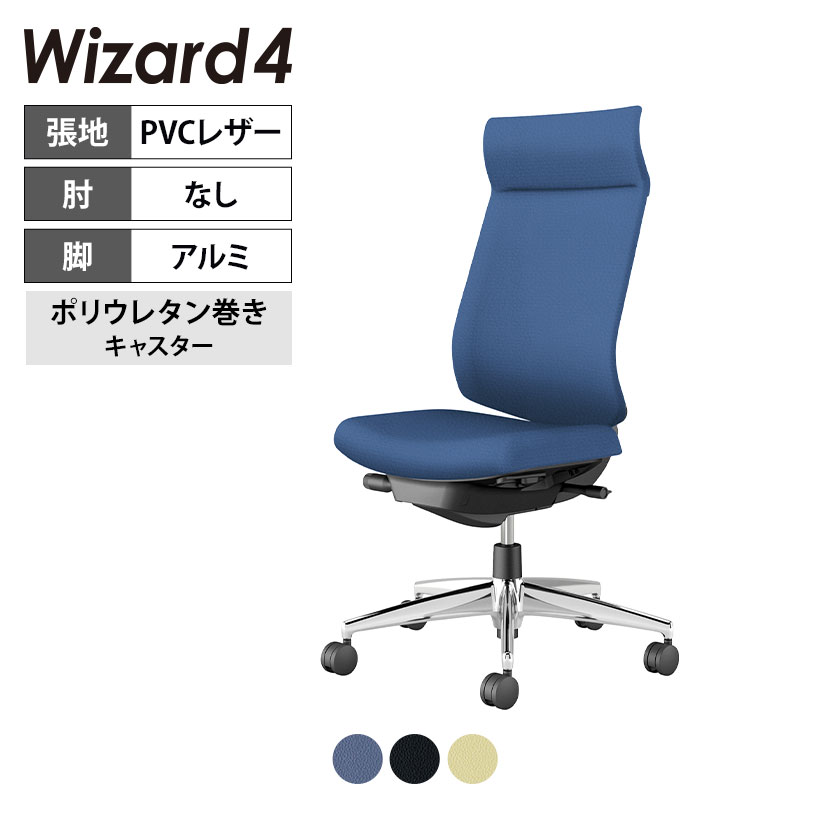 ウィザード4 wizard4 オフィスチェア アディショナルバック 肘なし アルミポリッシュ脚 本体ブラック レザー ポリウレタン巻きキャスター C06-P402SU-BKVZ | コクヨ オフィスチェアデスクチェア PCチェア パソコンチェア オフィスチェアー チェアー 椅子｜オフィス家具通販のオフィスコム