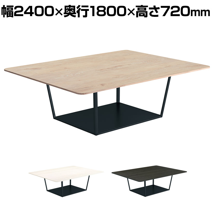 コクヨ リージョン ラウンジテーブル ボックス脚 ミドルテーブル 幅2400&times;奥行1800&times;高さ720mm 角形 脚ブラック LT-RG2418ME6AM 会議テーブル ミーティングテーブル｜オフィス家具通販のオフィスコム