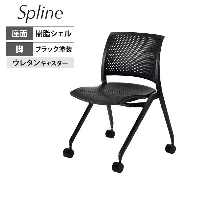 会議イス Spline スプライン キャスタータイプ 座樹脂シェルタイプ ブラックシェル ブラック塗装脚 ポリウレタン巻きキャスター K11-B200U-BK1 | コクヨ オフィスチェア会議用チェア チェア 椅子 イス 会議チェア 事務椅子 会議 椅子 おしゃれ|オフィス家具通販のオフィスコム