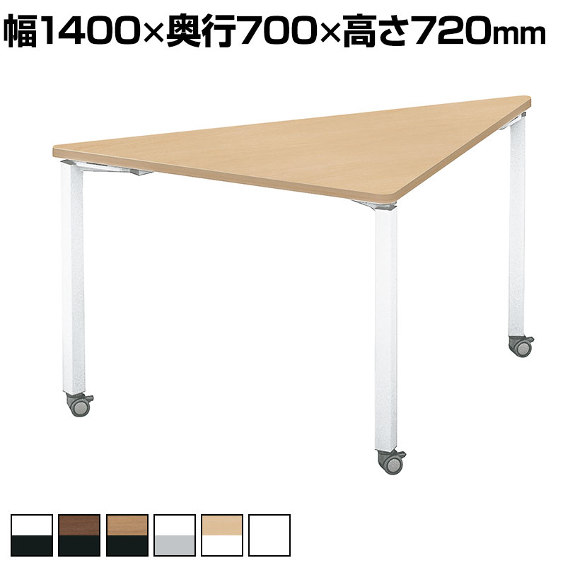 コクヨ WORKFIT ワークフィット 会議テーブル ミーティングテーブル 三角形 キャスター脚 幅1400&times;奥行700&times;高さ720mm SD-WFTC14T｜オフィス家具通販のオフィスコム
