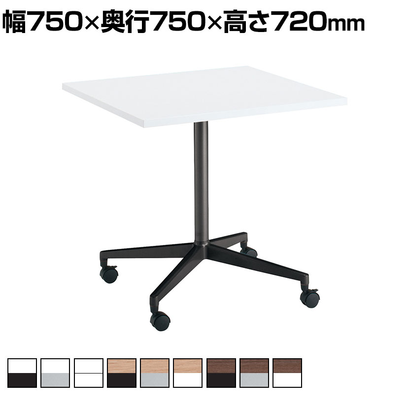 【設置無料】会議用テーブル 2人用 正方形 スクエアコーナー 単柱脚 キャスター 幅750&times;奥行750&times;高さ720mm MT-JTJ77 コクヨ JUTO ジュート ミーティングテーブル 休憩室｜オフィス家具通販のオフィスコム
