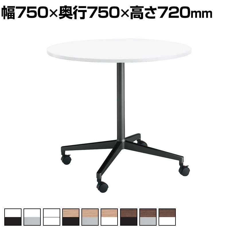 コクヨ JUTO ジュート ミーティングテーブル 会議用テーブル 幅750×奥行750×高さ720mm 円形天板 単柱脚 塗装脚 キャスタータイプ MT-JTJE7