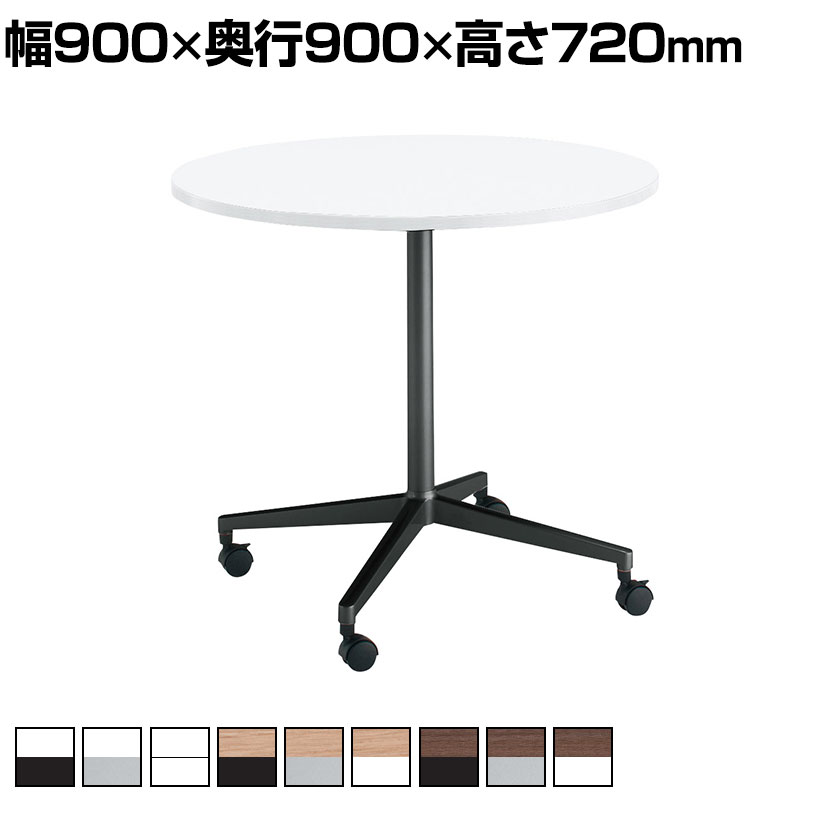 コクヨ JUTO ジュート ミーティングテーブル 会議用テーブル 幅900×奥行900×高さ720mm 円形天板 単柱脚 塗装脚 キャスタータイプ MT-JTJE9