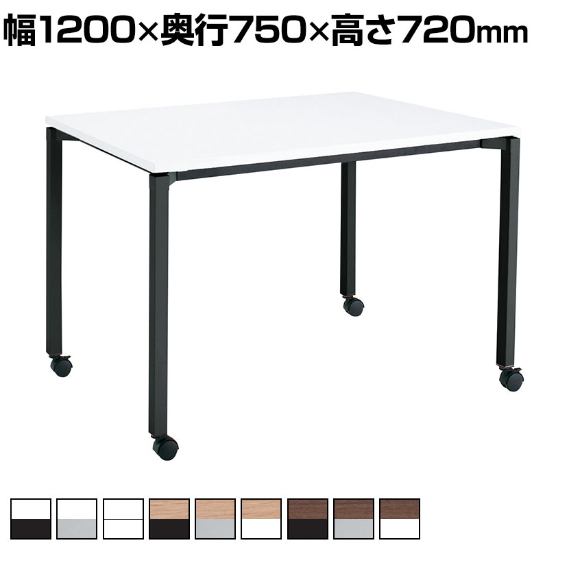 コクヨ JUTO ミーティングテーブル 会議用テーブル 幅1200×奥行750×高さ720mm 角形 スクエアコーナーエッジ 4本脚 角脚 塗装脚 キャスタータイプ MT-JTK127
