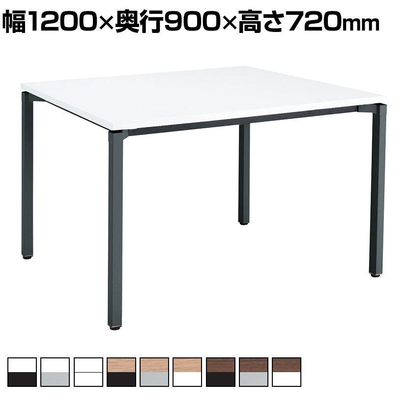 コクヨ JUTO ミーティングテーブル 会議用テーブル 幅1200×奥行900×高さ720mm 角形 スクエアコーナーエッジ 4本脚 角脚 塗装脚 アジャスタータイプ MT-JTK129