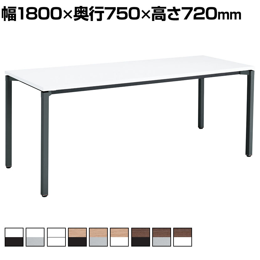 コクヨ JUTO ミーティングテーブル 会議用テーブル 幅1800×奥行750×高さ720mm 角形 スクエアコーナーエッジ 4本脚 角脚 塗装脚 アジャスタータイプ MT-JTK187