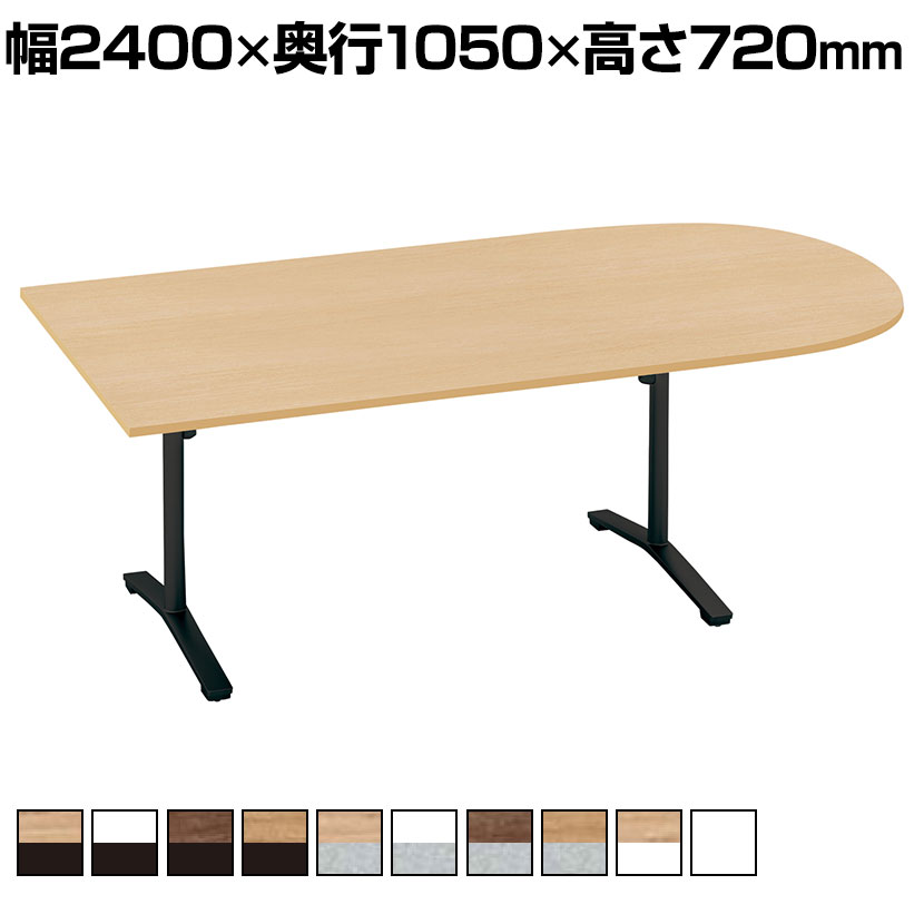 【P5倍20日20~24時限定】コクヨ VIENA ビエナ ミーティングテーブル 天板固定 U字形 T字脚 塗装脚 キャスター脚 配線ボックスなし 幅2400×奥行1050×高さ720mm MT-VU241|オフィス家具通販のオフィスコム