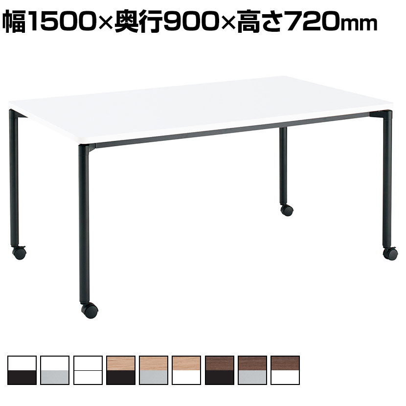 コクヨ JUTO ミーティングテーブル 会議用テーブル 幅1500×奥行900×高さ720mm 角形 ラウンドコーナーエッジ 4本脚 丸脚 塗装脚 キャスタータイプ MT-JTMR159